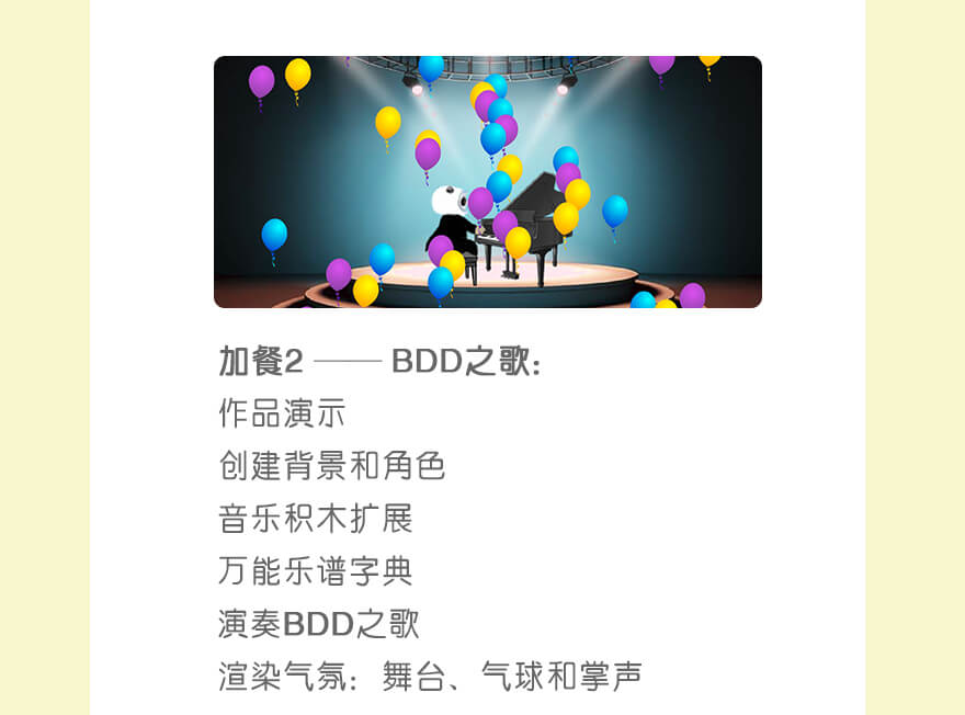 作品2:冰墩墩之歌 | 作品演示
创建背景和角色
音乐积木扩展
万能乐谱字典
演奏冰墩墩之歌
舞台、气球和掌声