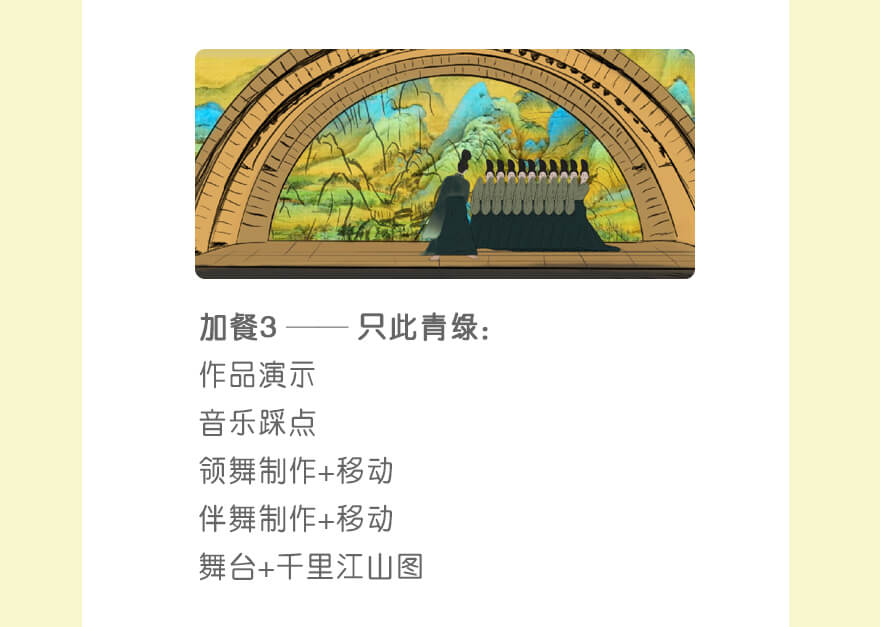 作品3:只此青绿 | 作品演示
音乐踩点
领舞制作+移动
伴舞制作+移动
舞台+千里江山图