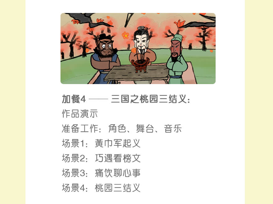 作品4:桃园三结义 | 作品演示
准备工作：角色、舞台、音乐
场景1：黄巾军起义
场景2：巧遇看榜文
场景3：痛饮聊心事
场景4：桃园三结义