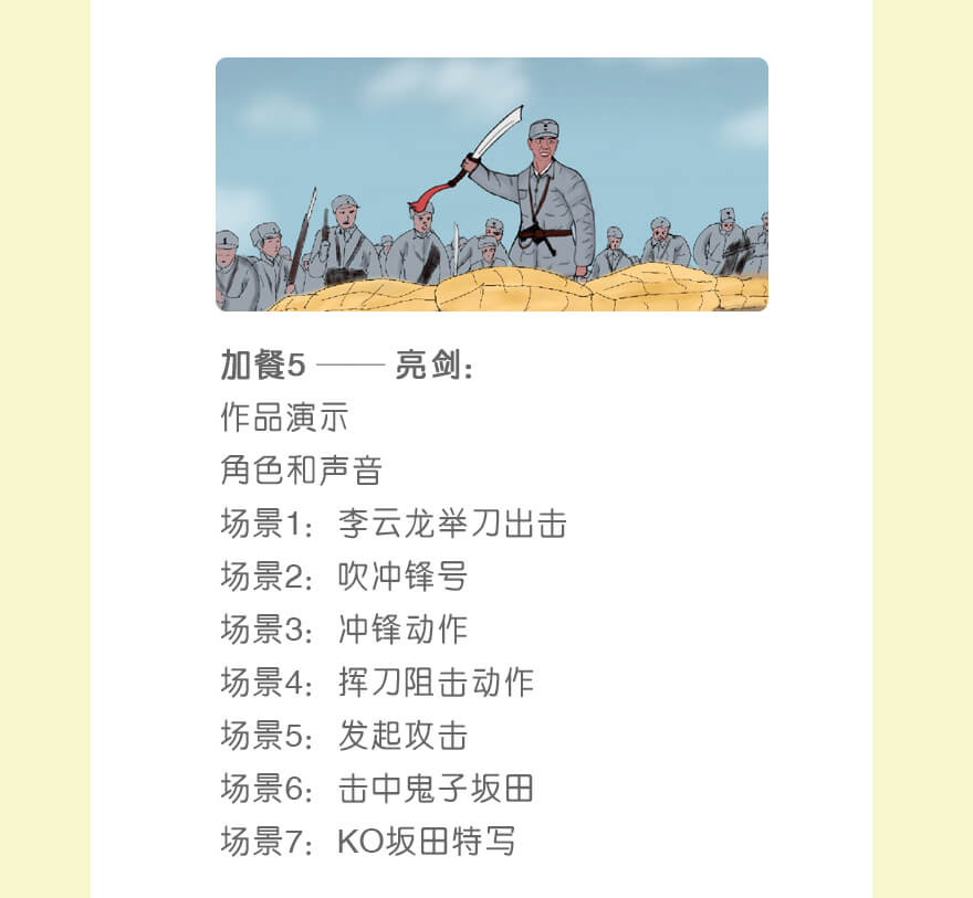 作品5:李云龙亮剑 | 作品演示
角色和声音
场景1：李云龙举刀出击
场景2：吹冲锋号
场景3：冲锋动作
场景4：挥刀阻击动作
场景5：发起攻击
场景6：击中鬼子坂田
场景7：KO坂田特写