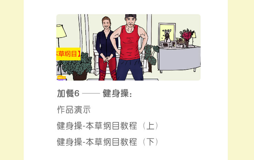 作品6：健身操| 作品演示
健身操-本草纲目教程（上）
健身操-本草纲目教程（下）