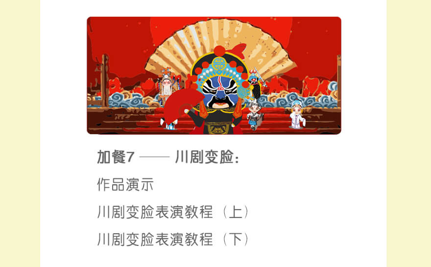 作品7：川剧变脸|作品演示
川剧变脸表演教程（上）
川剧变脸表演教程（下）