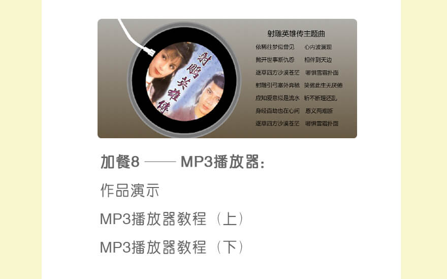 作品8：MP3播放器 | 作品演示
MP3播放器教程（上）
MP3播放器教程（下）