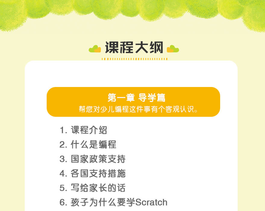 导学篇|1. 课程介绍
2. 什么是编程
3. 国家政策支持
4. 各国支持措施
5. 写给家长的话
6. 孩子为什么要学Scratch