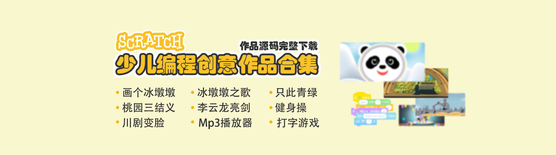 Scratch少儿编程创意作品合集 | 作品源码完整下载 |画个冰墩墩 | 冰墩墩之歌 | 只此青绿 |桃园三结义 | 李云龙亮剑| 健身操| 川剧变脸|Mp3播放器 | 打字游戏