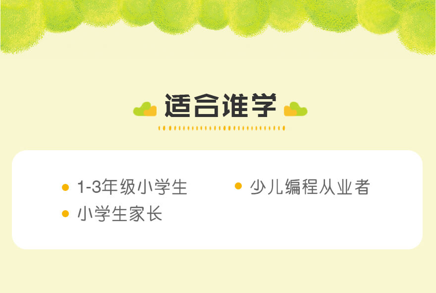 适合谁学 | 1-3年级小学生 | 少儿编程从业者 | 小学生家长