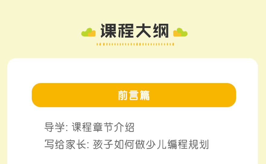 课程大纲：前言篇 | 导学: 课程章节介绍
写给家长: 孩子如何做少儿编程规划